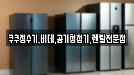 강원 북평동 추천 공기청정기렌탈,정수기렌탈,비데렌탈,복합기렌탈,가전제품렌탈 검색 강원 북평동 추천 공기청정기렌탈,정수기렌탈,비데렌탈,복합기렌탈,가전제품렌탈 검색