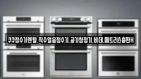 쿠쿠정수기렌탈.직수얼음정수기.공기청정기.비데.매트리스총판H