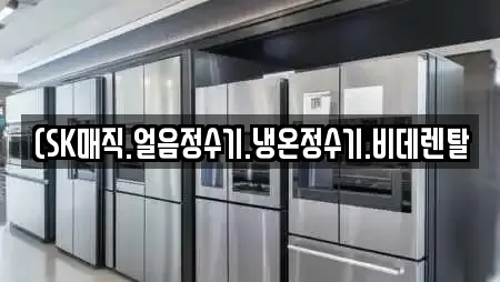 (SK매직.얼음정수기.냉온정수기.비데렌탈