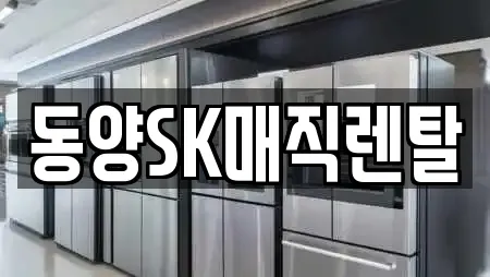 동양SK매직렌탈