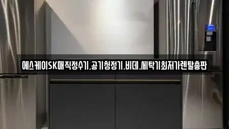 에스케이SK매직정수기.공기청정기.비데.세탁기최저가렌탈총판