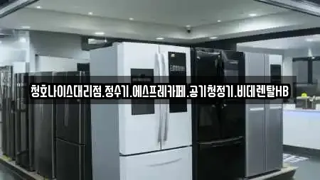 청호나이스대리점.정수기.에스프레카페.공기청정기.비데렌탈HB