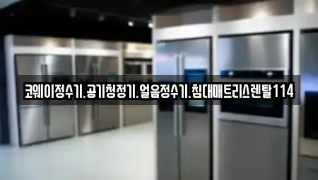 코웨이정수기.공기청정기.얼음정수기.침대매트리스렌탈114