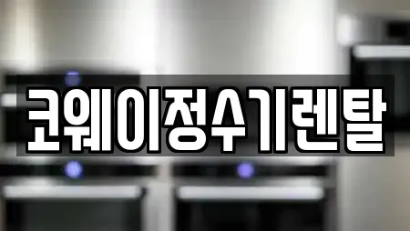 코웨이정수기렌탈