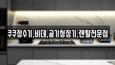 쿠쿠정수기,비데,공기청정기,렌탈전문점