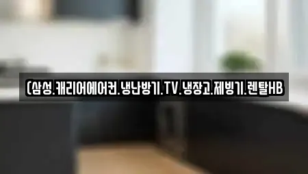 (삼성.캐리어에어컨.냉난방기.TV.냉장고.제빙기.렌탈HB