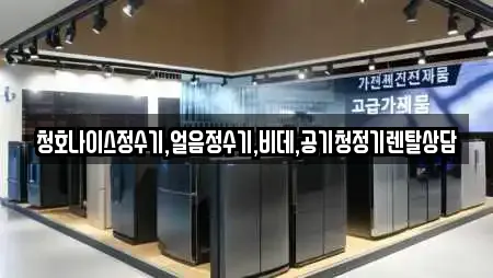 청호나이스정수기,얼음정수기,비데,공기청정기렌탈상담
