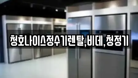 청호나이스정수기렌탈,비데,청정기