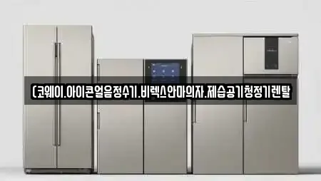 (코웨이.아이콘얼음정수기.비렉스안마의자.제습공기청정기렌탈