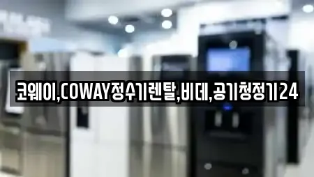 코웨이,COWAY정수기렌탈,비데,공기청정기24