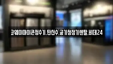 코웨이아이콘정수기.탄산수.공기청정기렌탈.비데24