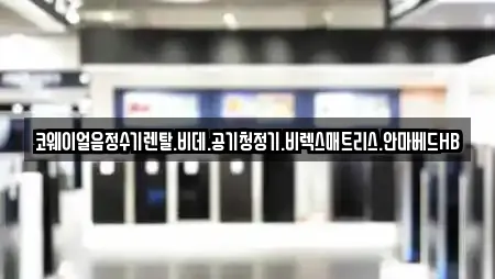 코웨이얼음정수기렌탈.비데.공기청정기.비렉스매트리스.안마베드HB