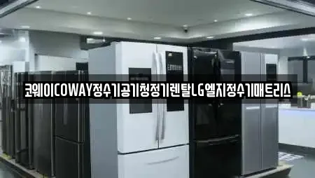 코웨이COWAY정수기공기청정기렌탈LG엘지정수기매트리스