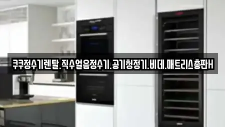 쿠쿠정수기렌탈.직수얼음정수기.공기청정기.비데.매트리스총판H