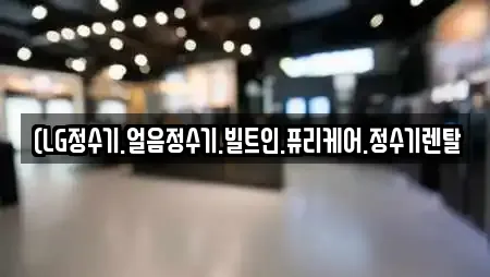 (LG정수기.얼음정수기.빌트인.퓨리케어.정수기렌탈