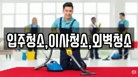 입주청소,이사청소,외벽청소