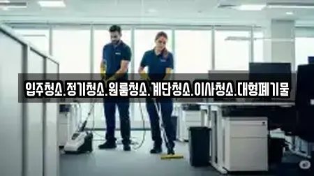입주청소.정기청소.원룸청소.계단청소.이사청소.대형폐기물