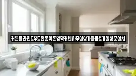 커튼블라인드우드전동쉬폰암막커텐사무실상가아파트거실창문설치