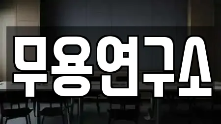 무용연구소