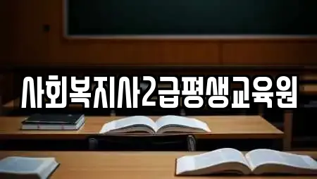 사회복지사2급평생교육원