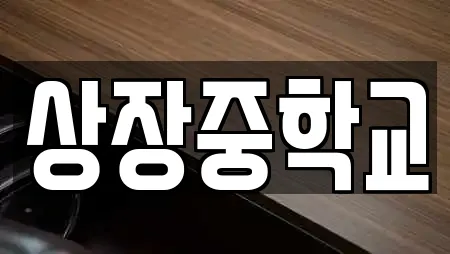 상장중학교