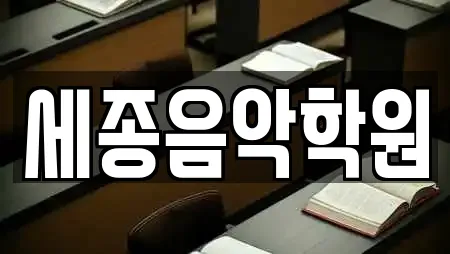 세종음악학원