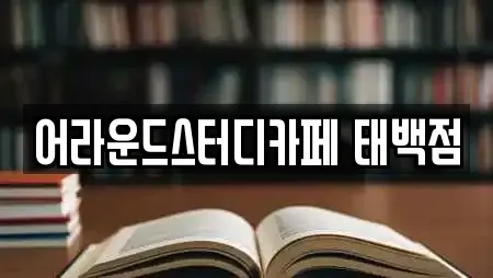 어라운드스터디카페 태백점