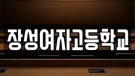 장성여자고등학교