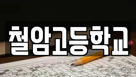 철암고등학교