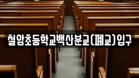 철암초등학교백산분교(폐교)입구