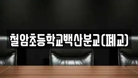 강원 태백시 백산동 학교,독서실,스터디카페,서점,학원 전문 11