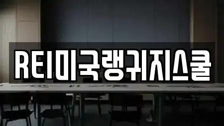 REI미국랭귀지스쿨