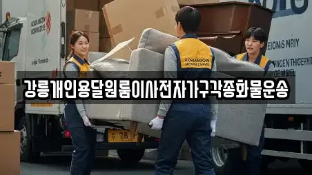 강릉개인용달원룸이사전자가구각종화물운송