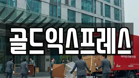 골드익스프레스
