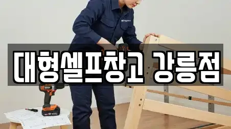 대형셀프창고 강릉점