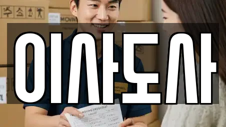 이사도사