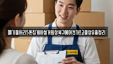 폐기물처리5톤집게차철거원상복구에어컨가스고물상유품정리