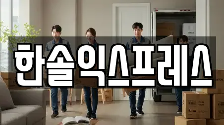 한솔익스프레스