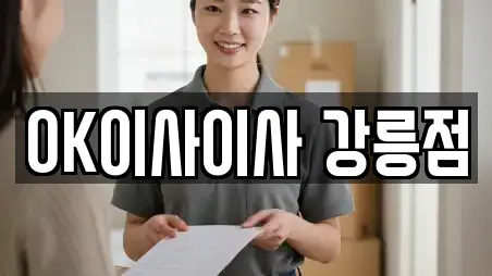OK이사이사 강릉점