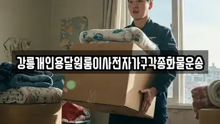 강릉개인용달원룸이사전자가구각종화물운송
