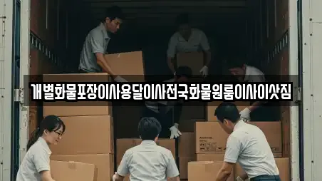 개별화물포장이사용달이사전국화물원룸이사이삿짐