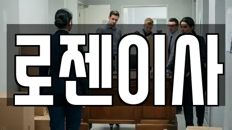 로젠이사