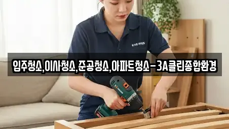 입주청소,이사청소,준공청소,아파트청소-3A클린종합환경