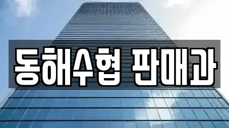 동해수협 판매과