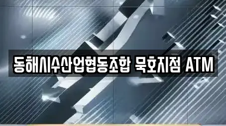 동해시수산업협동조합 묵호지점 ATM