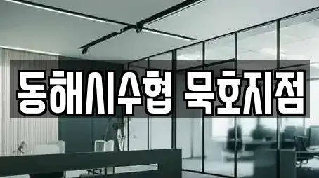 동해시수협 묵호지점