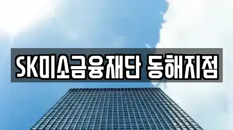 강원특별자치도 동해 초구동 대출,투자컨설팅,창업투자,전당포,은행 5 업체 강원특별자치도 동해 초구동 대출,투자컨설팅,창업투자,전당포,은행 5 업체