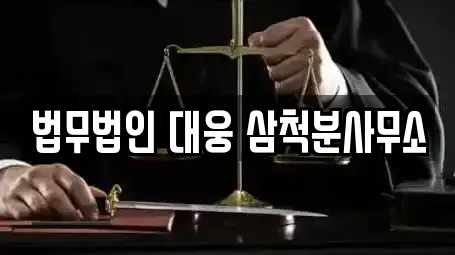 법무법인 대웅 삼척분사무소