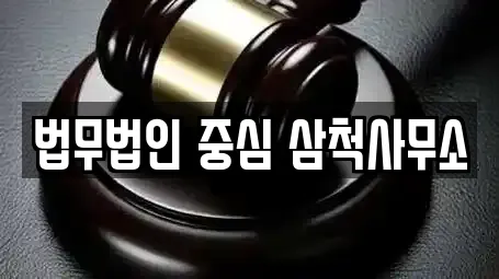 강원특별자치도 삼척시 읍중동 전문 법률사무소,법무사무소,개인회생,이혼전문변호사,변호사 업체 4 위치
