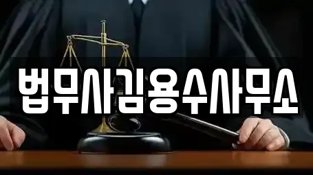 법무사김용수사무소